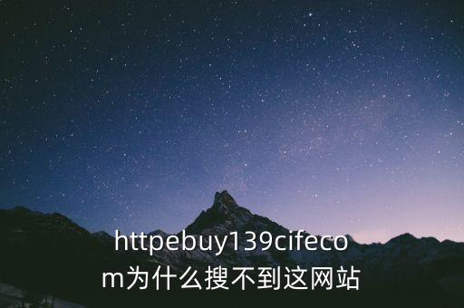 中國大豆網(wǎng)為什么搜不到哇，httpebuy139cifecom為什么搜不到這網(wǎng)站