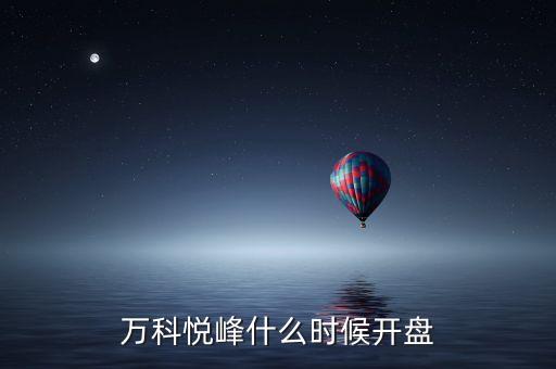 萬科股票什么時候開盤，萬科紅大概什么時候能開盤