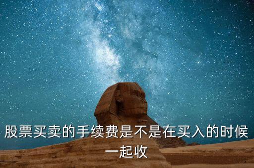 股票手續(xù)費(fèi)什么時(shí)候交，萬(wàn)聯(lián)證券什么時(shí)候收取手續(xù)費(fèi)和其他費(fèi)用