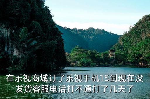 樂視商城為什么還沒有發(fā)貨，樂視官網(wǎng)買手機(jī)為什么要等那么久才發(fā)貨啊要13周等到暈是