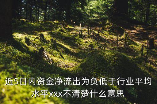 凈轉(zhuǎn)出為負說明什么，主力凈量為負值說明什么