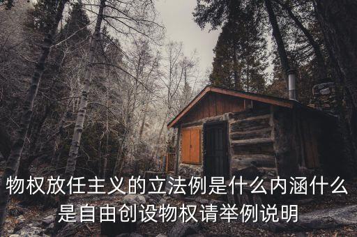 放任主義是什么意思，簡述中國自由放任思想的產(chǎn)生演變