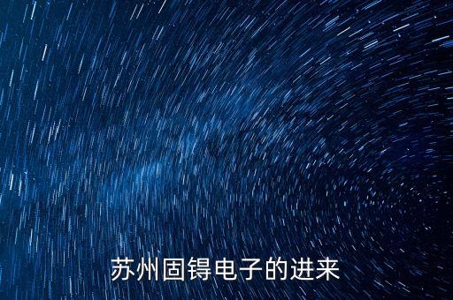 蘇州固锝什么概念，蘇州固锝怎么樣
