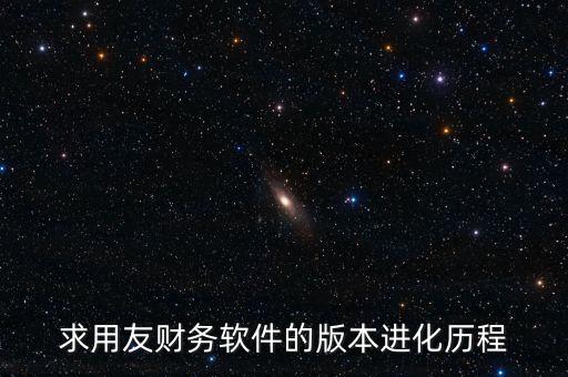 用友什么時(shí)候上市的，中小企業(yè)管理軟件公司推出的用友暢捷通T系列的精品版什么時(shí)候