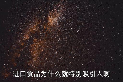 進口肉為什么受寵，進口食品為什么就特別吸引人啊
