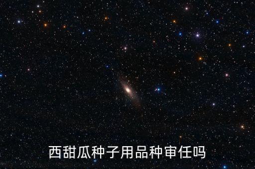 種子為什么要通過審定，為什么要進行品種審定制度