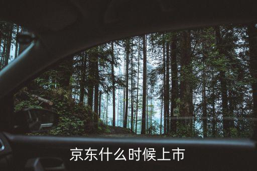 京東什么時(shí)間上市，京東什么時(shí)候上市