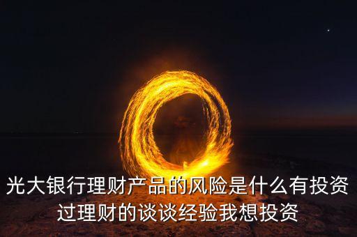 光大銀行存在什么風(fēng)險管理，銀行風(fēng)險主要包括哪些