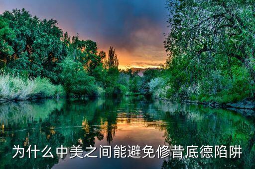 什么是修昔底德陷阱，為什么中美之間能避免修昔底德陷阱
