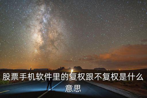 股票未復(fù)權(quán)是什么意思，除權(quán) 不復(fù)權(quán) 復(fù)權(quán) 是什么意思啊