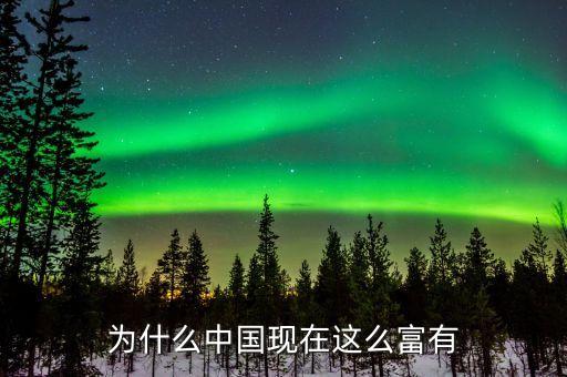為什么中國(guó)現(xiàn)在這么富有