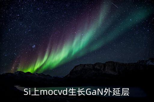 硅襯底高光效GaN是什么，同質(zhì)生長(zhǎng)GaN貴在什么地方