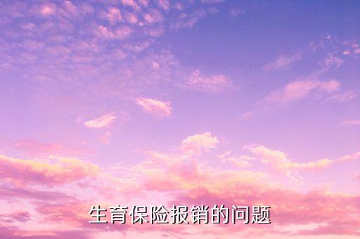 為什么生育險順產(chǎn)報銷只有1500，生育保險報銷流程我休五個半月的產(chǎn)假上年平均工資是一千六社保