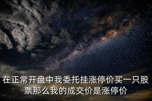 股票掛漲停價(jià)買成交什么價(jià)格，九點(diǎn)半后掛漲停板買入實(shí)際成交價(jià)是多少
