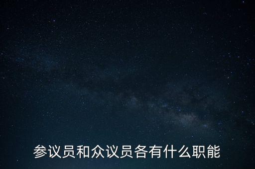 參議員和眾議員各有什么職能