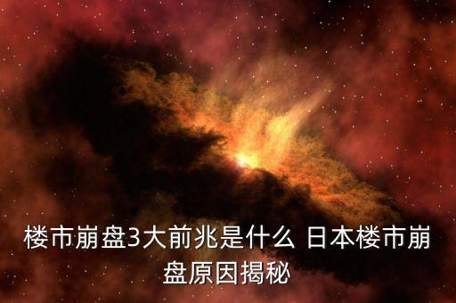 樓市崩盤3大前兆是什么 日本樓市崩盤原因揭秘