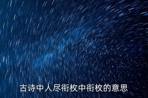 銜枚疾進(jìn)什么意思，衍枚疾走啥意思那位高師可解釋