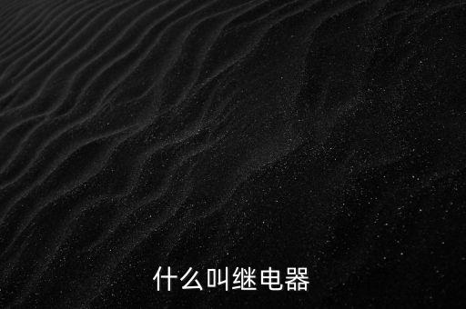 授電器是什么，繼電器是什么