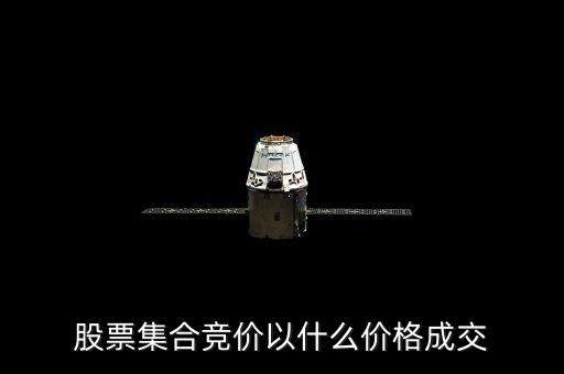 股票集合競價以什么價格成交