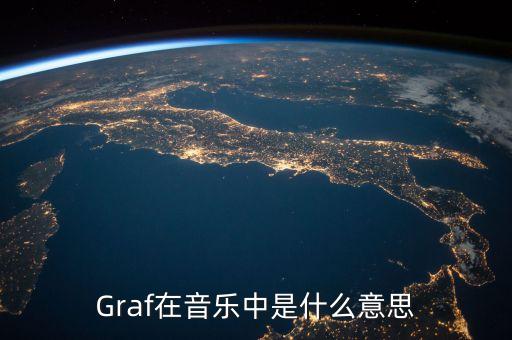 Graf在音樂中是什么意思
