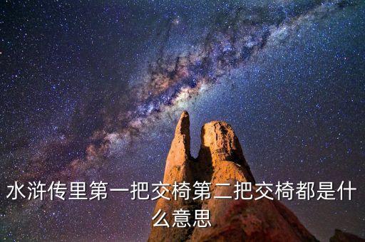 水滸傳里第一把交椅第二把交椅都是什么意思