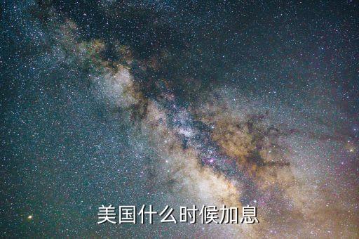 美國什么時候加息