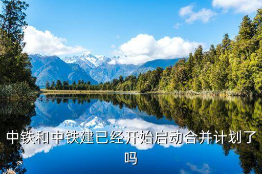 中國中鐵什么時候重組，鐵總2020會重組鐵路局嗎