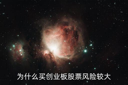 為什么創(chuàng)業(yè)板股票風(fēng)險大，為什么買創(chuàng)業(yè)板股票風(fēng)險較大