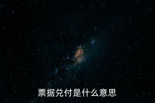 票據(jù)兌付是什么意思，什么叫兌付