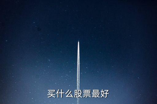買什么股票最好
