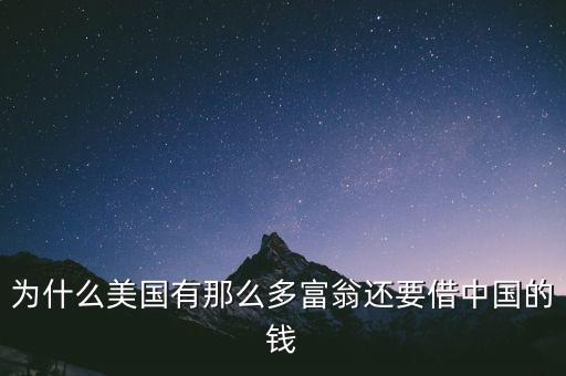 為什么美國(guó)有那么多富翁還要借中國(guó)的錢