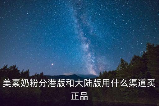 美素奶粉分港版和大陸版用什么渠道買正品