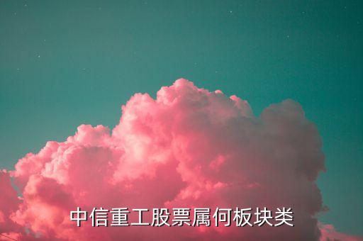 中信重工是什么板塊，股票中300053是什么板塊