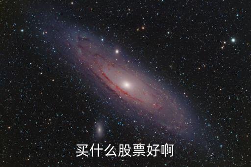 買什么股票好啊