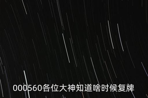 st新億什么時候復牌，st新億為什么一直不復牌