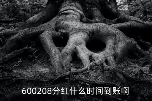 羅萊家紡什么時候分紅，年報股權登記日分紅都是什么時間