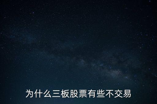 新三板上市股票為什么沒(méi)交易，3板為何無(wú)交易
