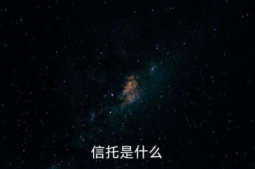 家族信托是什么，income trust是什么