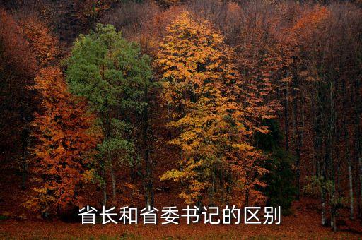 省長和省委書記的區(qū)別
