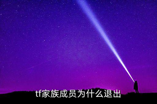 許新躍為什么退出，tf家族成員為什么退出