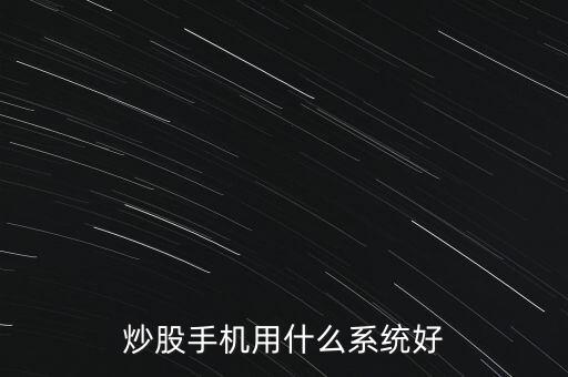 炒股手機用什么系統(tǒng)好