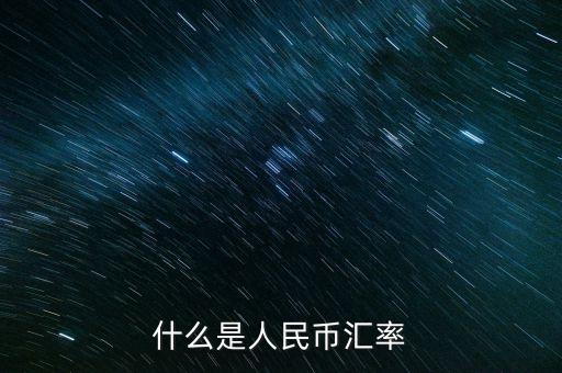 什么是人民幣匯率