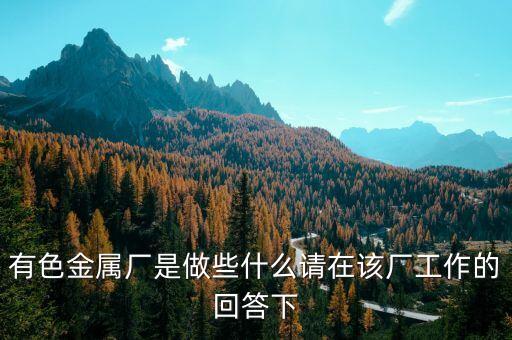 什么是有色企業(yè)，請問股票中的有色是什么意思現在股票已五千點還會往上嗎