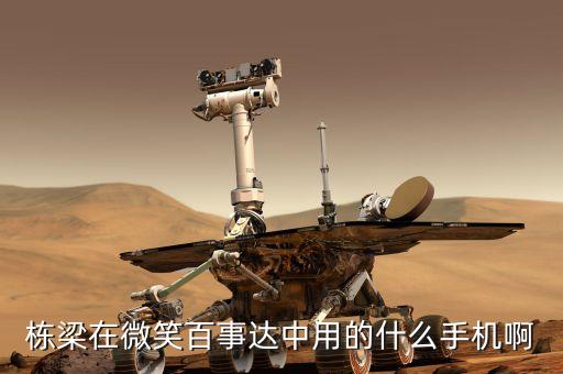 周鴻t用什么手機，是什么呢我用的是什么手機