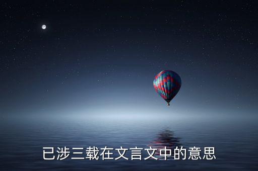 已涉三載在文言文中的意思