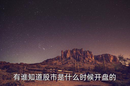 太一股什么時(shí)候開(kāi)盤(pán)的，有誰(shuí)知道股市是什么時(shí)候開(kāi)盤(pán)的