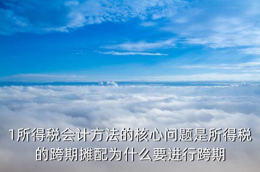 跨期配置是什么意思，什么是屬于跨期攤配賬戶 a財(cái)務(wù)費(fèi)用 b待處理財(cái)產(chǎn)損益 c主營業(yè)務(wù)稅金
