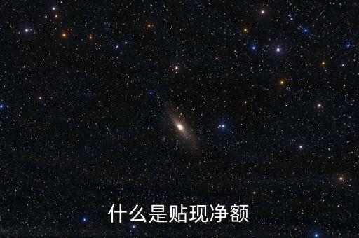 貼現(xiàn)凈值是什么，商業(yè)匯票貼現(xiàn)的凈值就是用票據(jù)的面值減去貼現(xiàn)利息