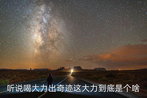 大力是什么飲料，大力是什么東西