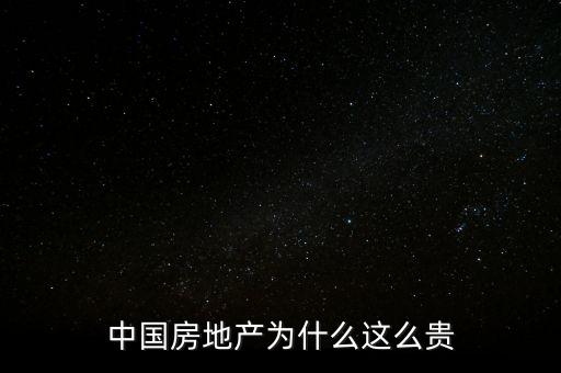 中國房地產(chǎn)為什么這么貴